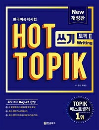 �ڥ����ȥ�åȡ�NEW HOT TOPIK 쓰기 2(�桦���)