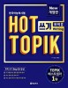 【アウトレット】NEW HOT TOPIK 쓰기 2(中・高級)