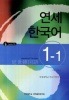 【アウトレット】延世韓国語1-1 Japanese Version(CD1枚付)