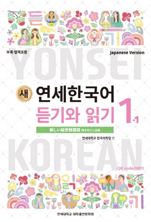 延世大学韓国語学堂 新しい延世韓国語 聞き取りと読解1-1 Japanese