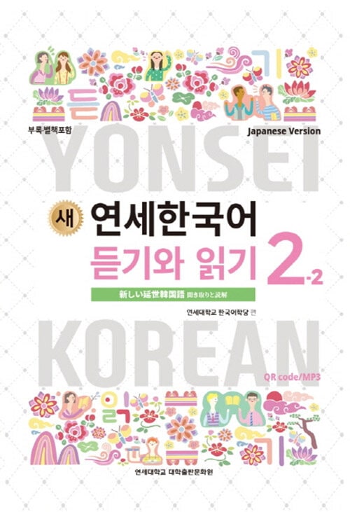延世大学韓国語語学堂テキスト1級~７級 延世大学韓国語学堂 新しい延世韓国語 聞き取りと読解2-2 Japanese