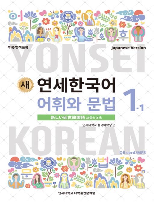 延世大学韓国語学堂 新しい延世韓国語 語彙と文法1-1 Japanese Version