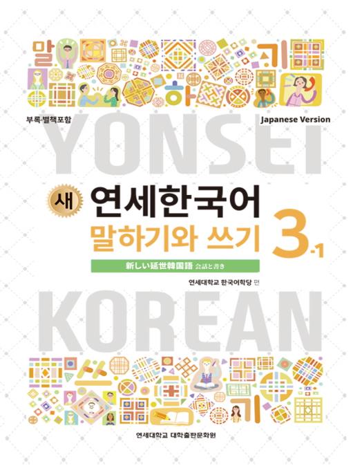 延世大学韓国語学堂 新しい延世韓国語 会話と書き3-1 Japanese Version