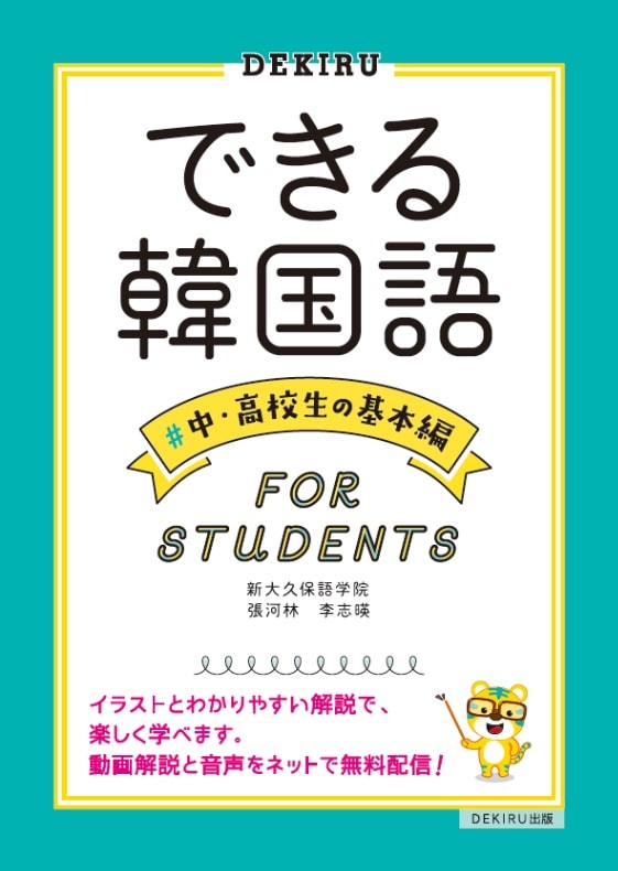 できる韓国語 #中・高校生の基本編 | 日本の出版社教材・書籍,できる