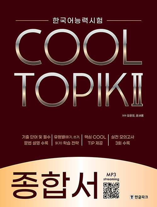 COOL TOPIK2 クールトピック2 総合書 | TOPIK対策テキスト | | 韓国