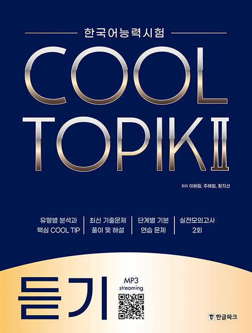 COOL TOPIK 6冊セット(バラ売り不可) COOL TOPIK2 クールトピック2 LISTENING | TOPIK対策テキスト