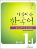 【アウトレット】美しい韓国語1-1初級日本語