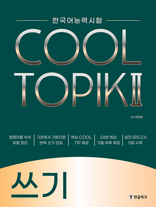 COOL TOPIK クールトピック WRITING | TOPIK対策テキスト | | 韓国語
