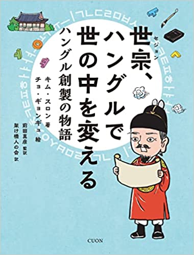 世宗、ハングルで世の中を変える: ハングル創製の物語 | 日本の出版社