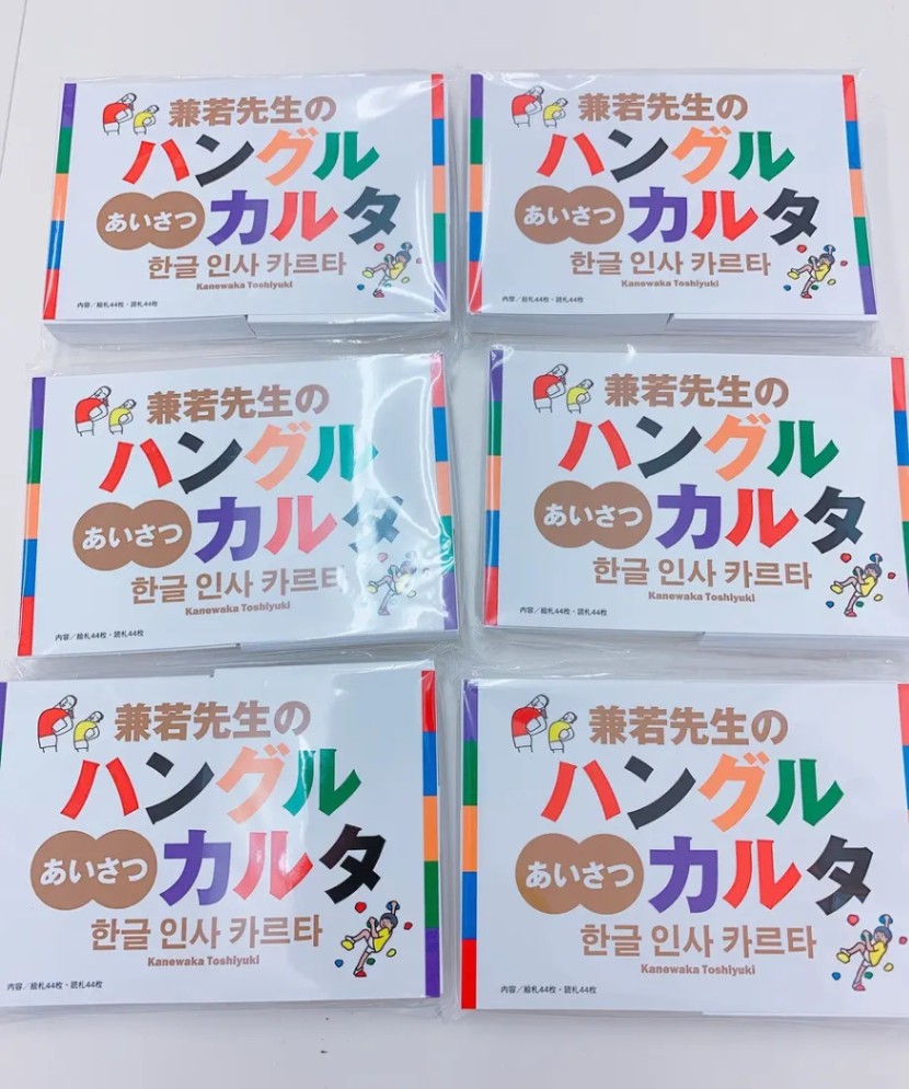 兼若先生のハングルあいさつカルタ | 日本の出版社教材・書籍,HANA