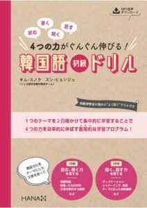 読む、書く、聞く、話す 4つの力がぐんぐん伸びる！ 韓国語初級ドリル