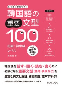 韓国語の重要文型100 初級・初中級レベル | 日本の出版社教材・書籍