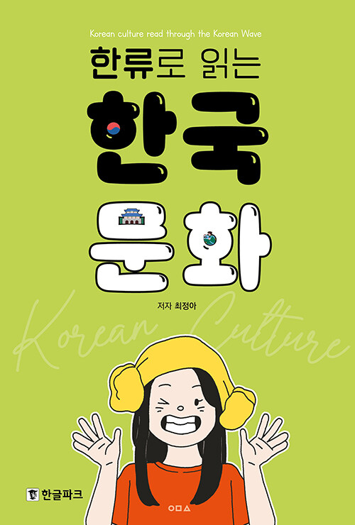 韓流で読む韓国文化 | 読む/書くの教材 | | 韓国語教材専門書店