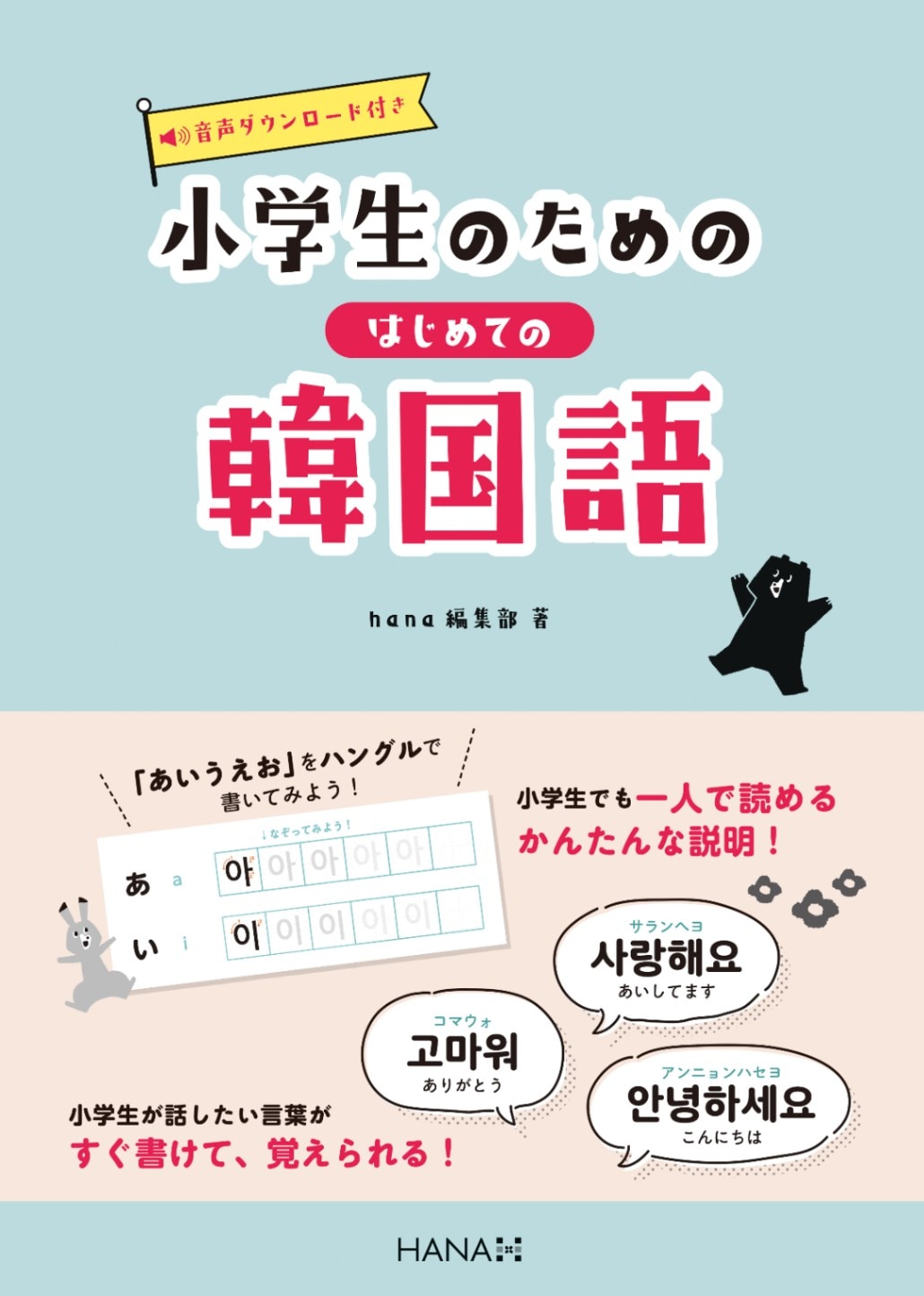 小学生のためのはじめての韓国語 | 日本の出版社教材・書籍,HANAの