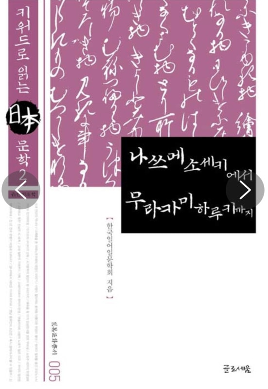 �������Ф���¼��ռ��ޤǡ�나쓰메 소세키에서 무라카미 하루키까지