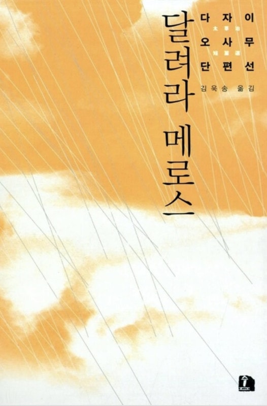 ���˼��������������ڹ���ǡ�다자이 오사무 달려라 메로스