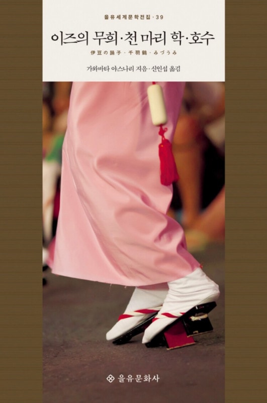 ��ü��������Ʀ���ٻҡ��鱩�ᡦ�ߤŤ��ߡ��ڹ���ǡ�가와바타 야스나리 이즈의 무희, 천 마리 학, 호수