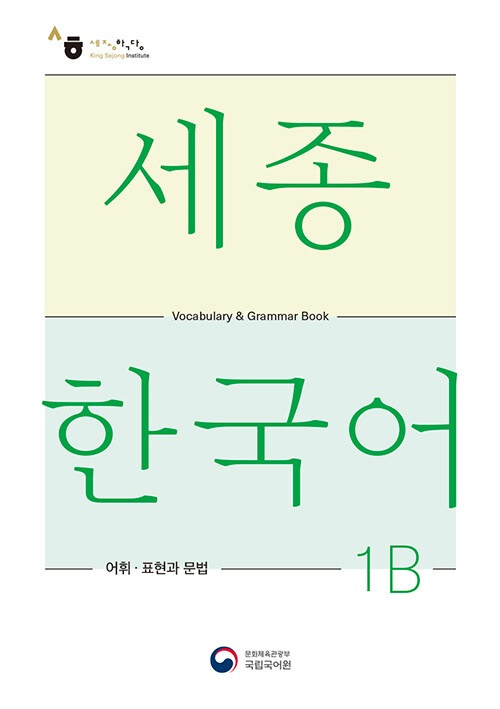 お取り寄せ）世宗韓国語 1B 語彙・表現と文法 | 総合テキスト,世宗韓国