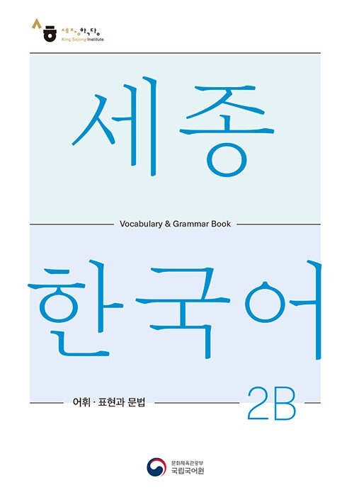 お取り寄せ）世宗韓国語 2B 語彙・表現と文法 | 総合テキスト,世宗韓国
