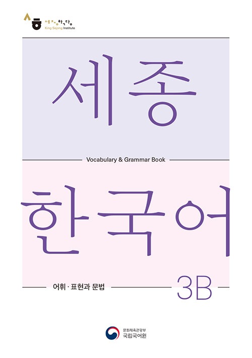 お取り寄せ）世宗韓国語 3B 語彙・表現と文法 | 総合テキスト,世宗韓国