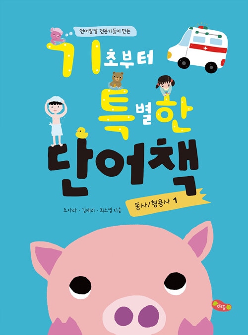 �ʸ���ȯã����Ȥ�������ä��˴��ä������̤�ñ��֥å���ư�졦���ƻ�1 (언어발달 전문가들이 만든)기초부터 특별한 단어책