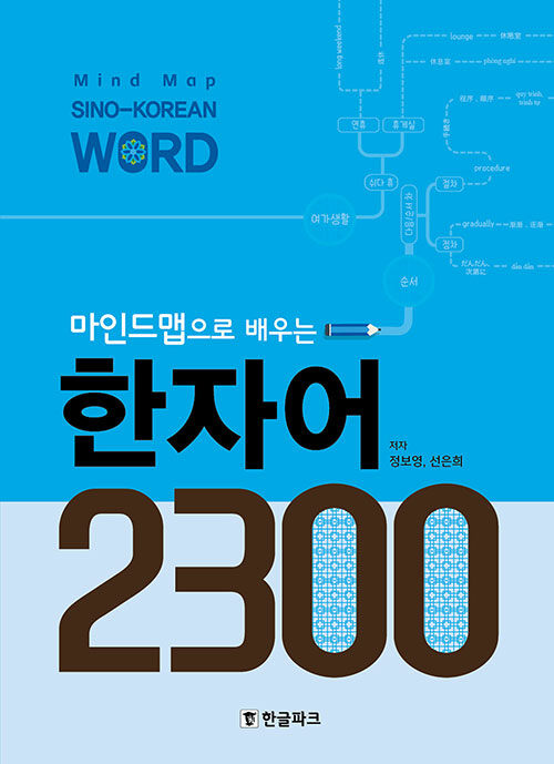 �ޥ���ɥޥåפǳؤִ�����2300��마인드맵으로 배우는 한자어 2300