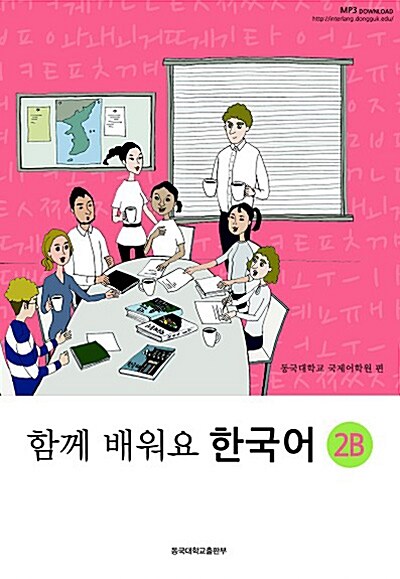 ともに学ぼう韓国語 2B テキスト 함께 배워