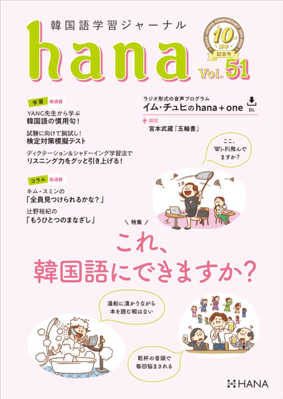 hana Vol.51 韓国語学習ジャーナル ※送料無料！ | 日本の出版社