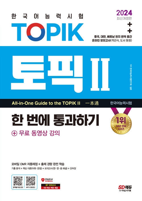 一回で通過する! TOPIKⅡ 韓国語能力試験 2024年版 | TOPIK対策