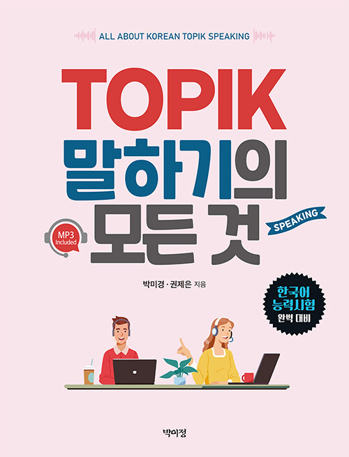 TOPIKスピーキングのすべて | TOPIK対策テキスト | | 韓国語教材専門
