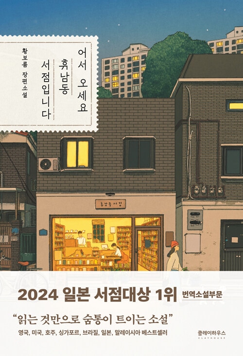 ようこそ、ヒュナム洞書店へ 韓国語原著 어서 오