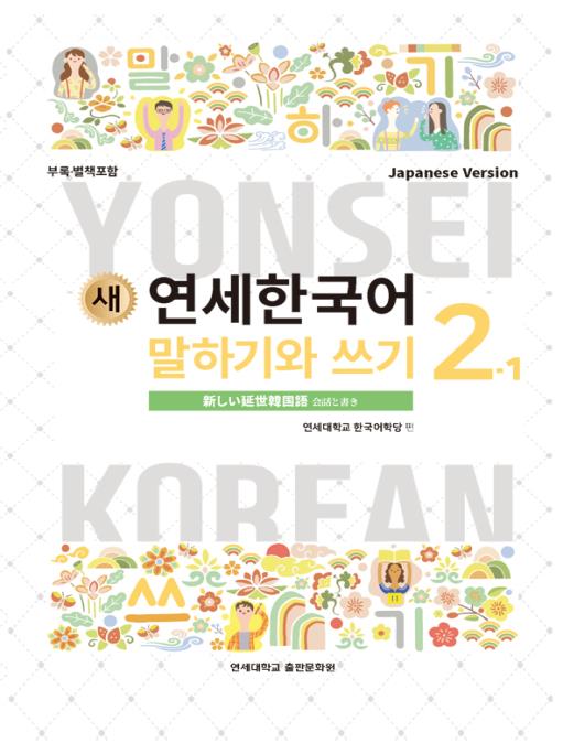 【韓国語テキスト】新しい延世韓国語6冊セット 延世大学韓国語学堂 新しい延世韓国語 会話と書き2-1 Japanese Version
