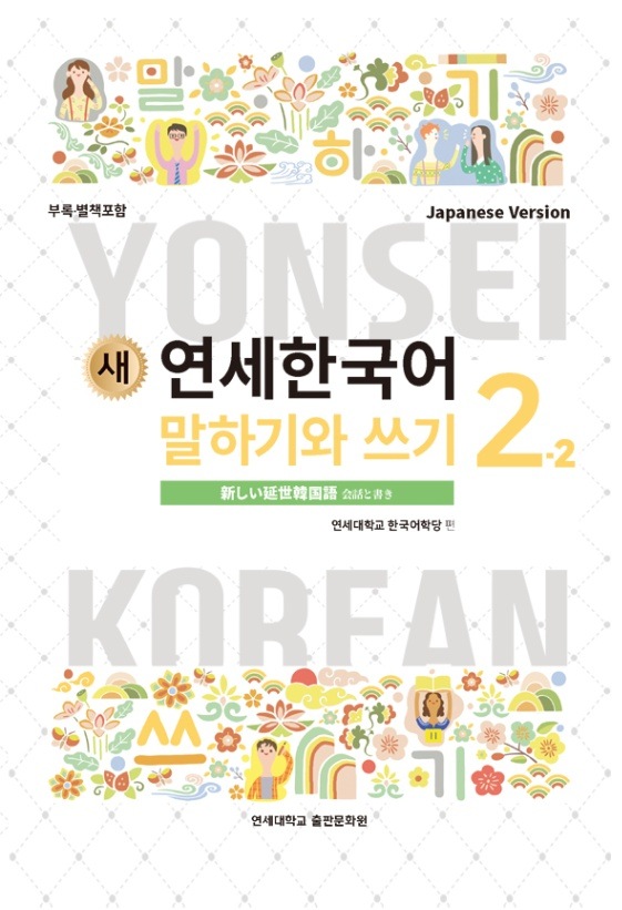 延世大学韓国語学堂 新しい延世韓国語 会話と書き2-2 Japanese Version