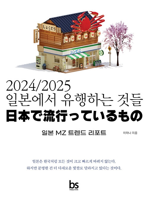 2024/2025�����ܤ�ή�ԤäƤ����Ρ�일본에서 유행하는 것들