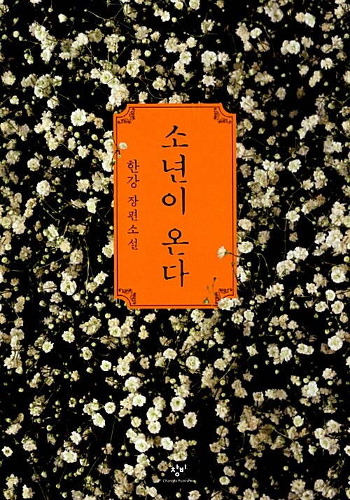 少年が来る 韓国語原著 소년이 온다 
