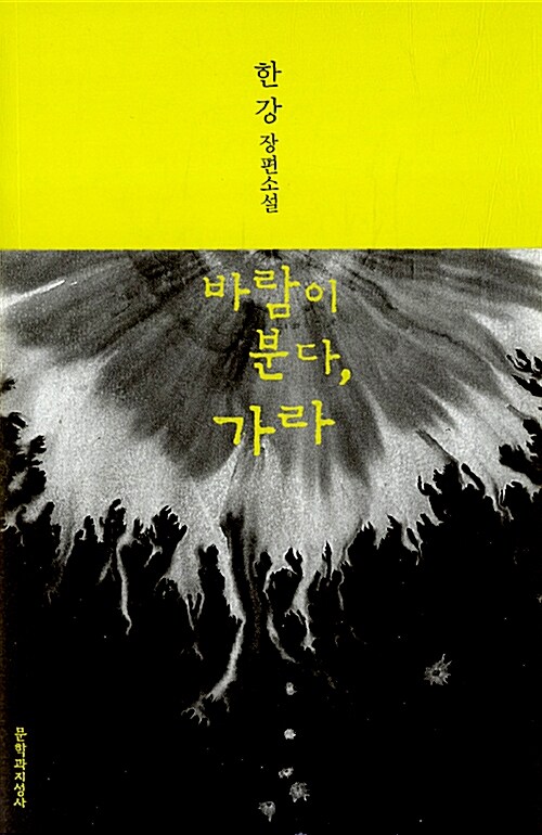 風が吹く、行け 바람이 분다, 가