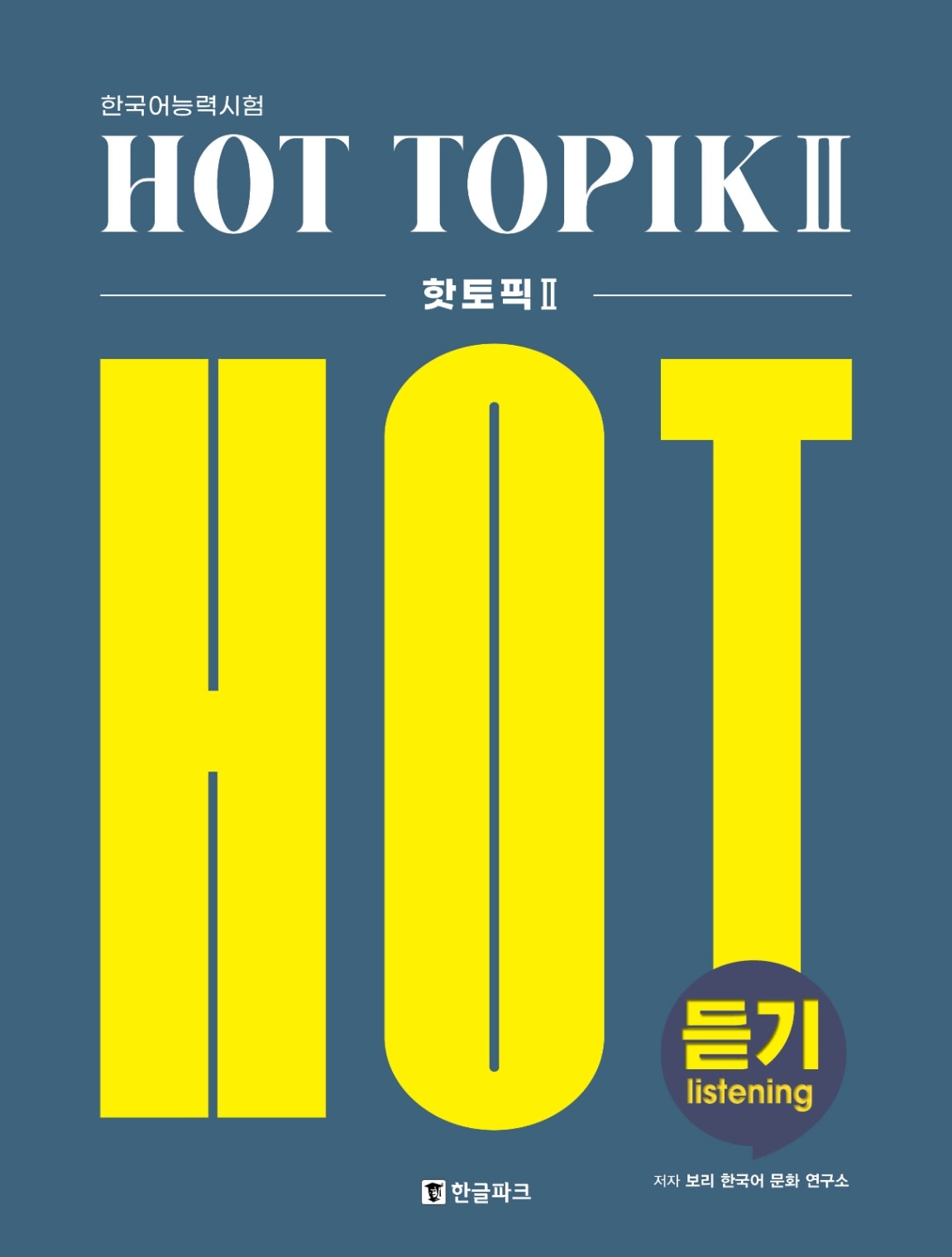 韓国語能力試験 HOT TOPIK Listening 2 | TOPIK対策テキスト | | 韓国