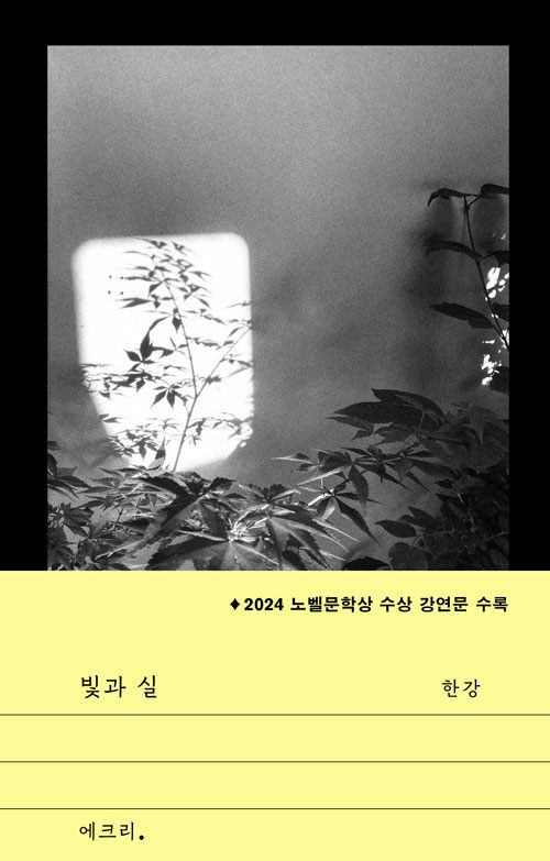 光と糸 빛과 실 | 小説・詩・エッセイ | | 韓国語