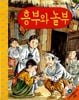 フンブとノルブ (口演CD付き) 흥부와 놀부