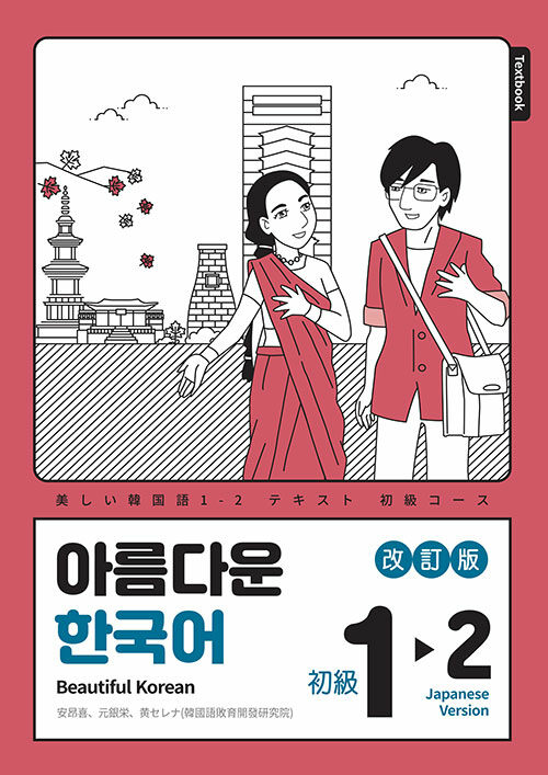 改訂版 美しい韓国語1-2初級日本語 | 総合テキスト,美しい韓国語