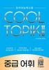 ´Ú¹ñ¸ìǽÎϻ¡¡ COOL TOPIK 2 Ãæµé¸ì×Ã