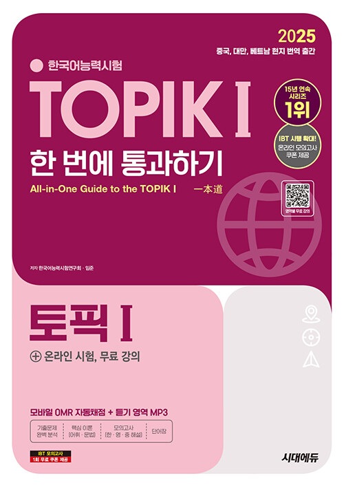 一回で通過する! TOPIKⅠ韓国語能力試験 2025年版 | TOPIK対策テキスト
