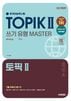 TOPIK¶¡¡´Ú¹ñ¸ìǽÎϻ¡¡½ñ¼è¤ê Îà·¿¥Þ¥¹¥¿¡¼ 2025ǯÈÇ¡¡