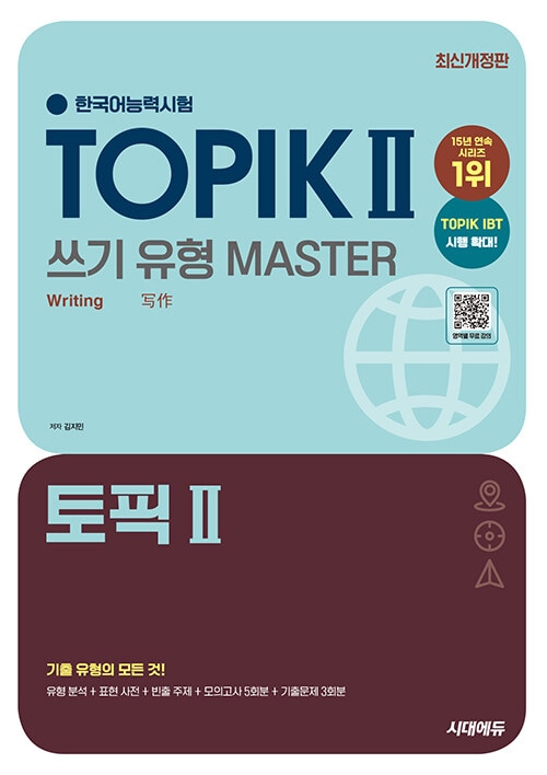 TOPIKⅡ 韓国語能力試験 書取り 類型マスター 2025年版 | TOPIK対策
