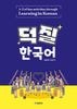 推し活 韓国語 덕질 한국어