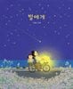 星へ 별에게