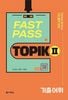 FAST PASS TOPIK 2¡¡´û½Ðñ¸ì