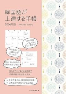 韓国語が上達する手帳 2026年度版 ※送料無料 | 日本の出版社教材・書籍