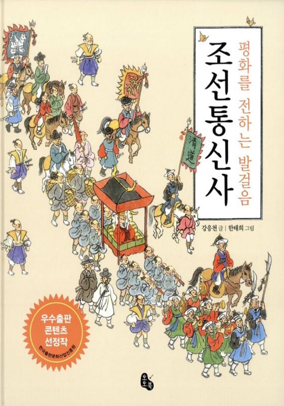 (�Ҥɤ�/���/����) ʿ�¤���������ߡ�ī���̿���  평화를 전하는 발걸음 조선통신사 �ʼ������ѽ��ҡ�