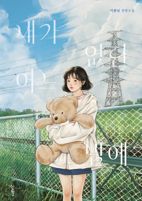 (�ľ�ǯ/����) �䤬���ʤ��ä��������  내가 없던 어느 밤에 �ʼ������ѽ��ҡ�